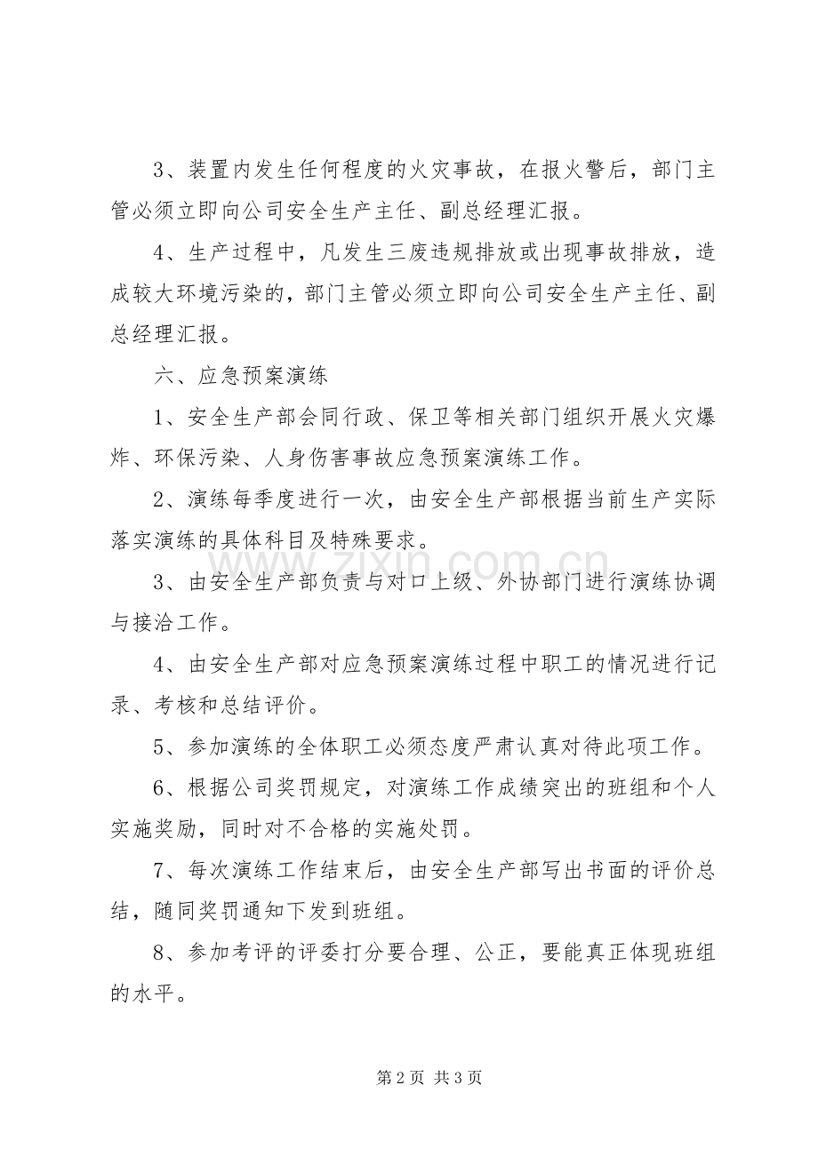 应急处置预案管理和演练制度-安全应急演练制度.docx_第2页