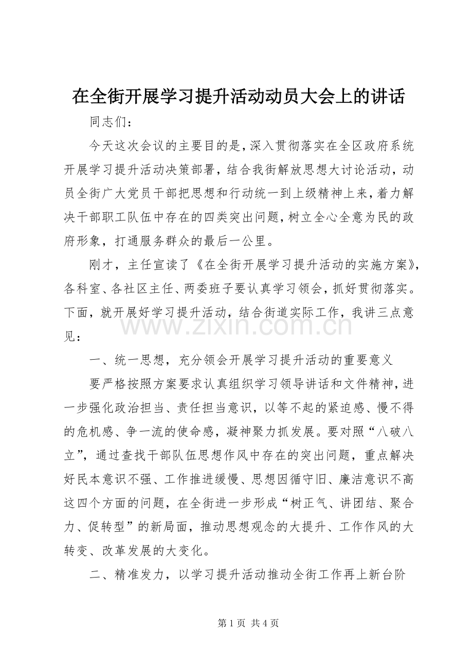 在全街开展学习提升活动动员大会上的讲话.docx_第1页