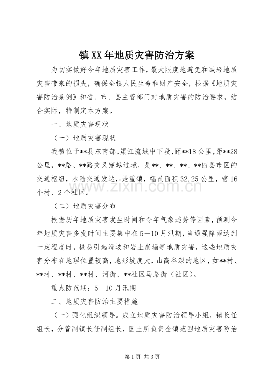 镇XX年地质灾害防治实施方案.docx_第1页