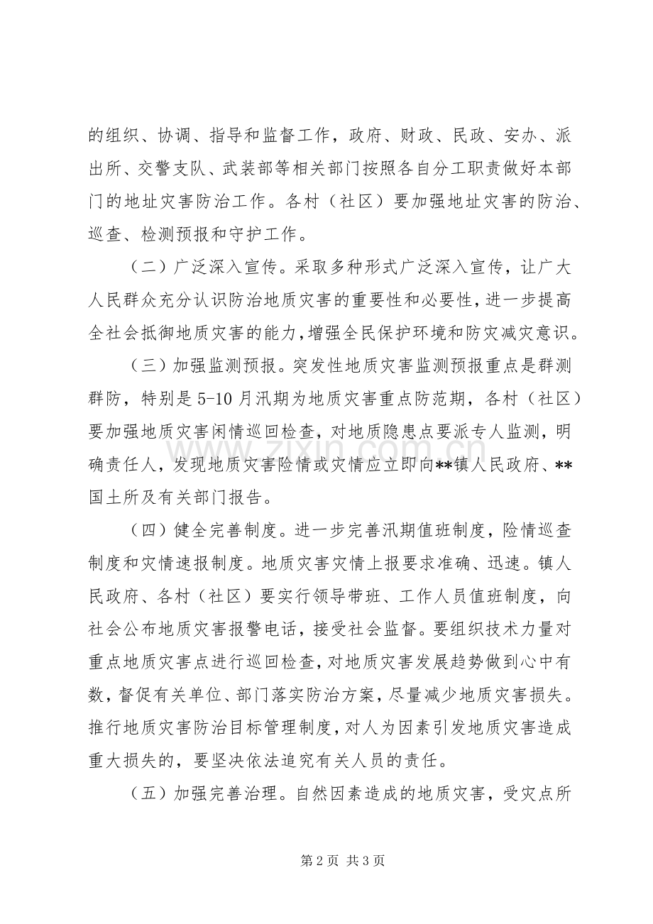 镇XX年地质灾害防治实施方案.docx_第2页