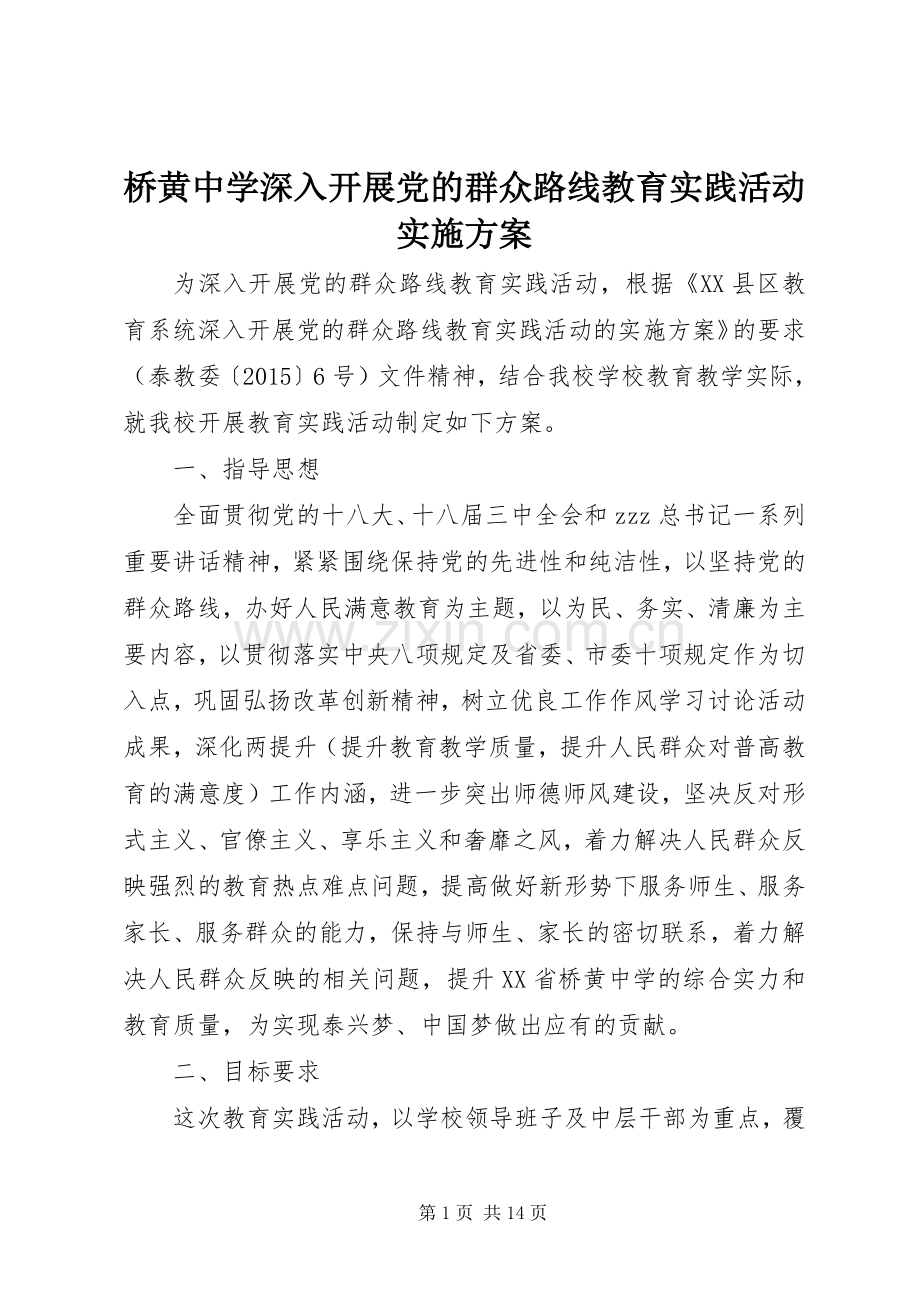 桥黄中学深入开展党的群众路线教育实践活动方案.docx_第1页