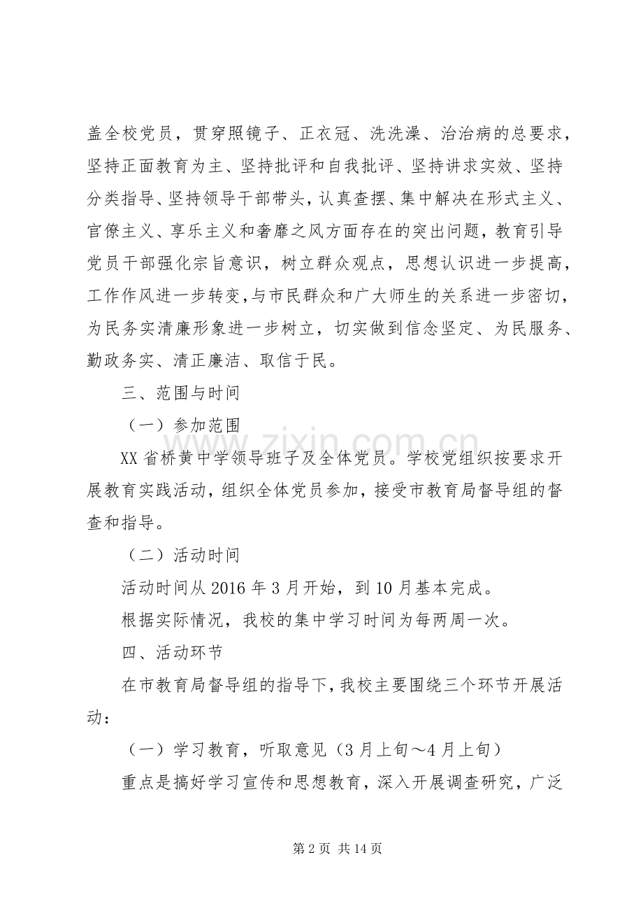 桥黄中学深入开展党的群众路线教育实践活动方案.docx_第2页