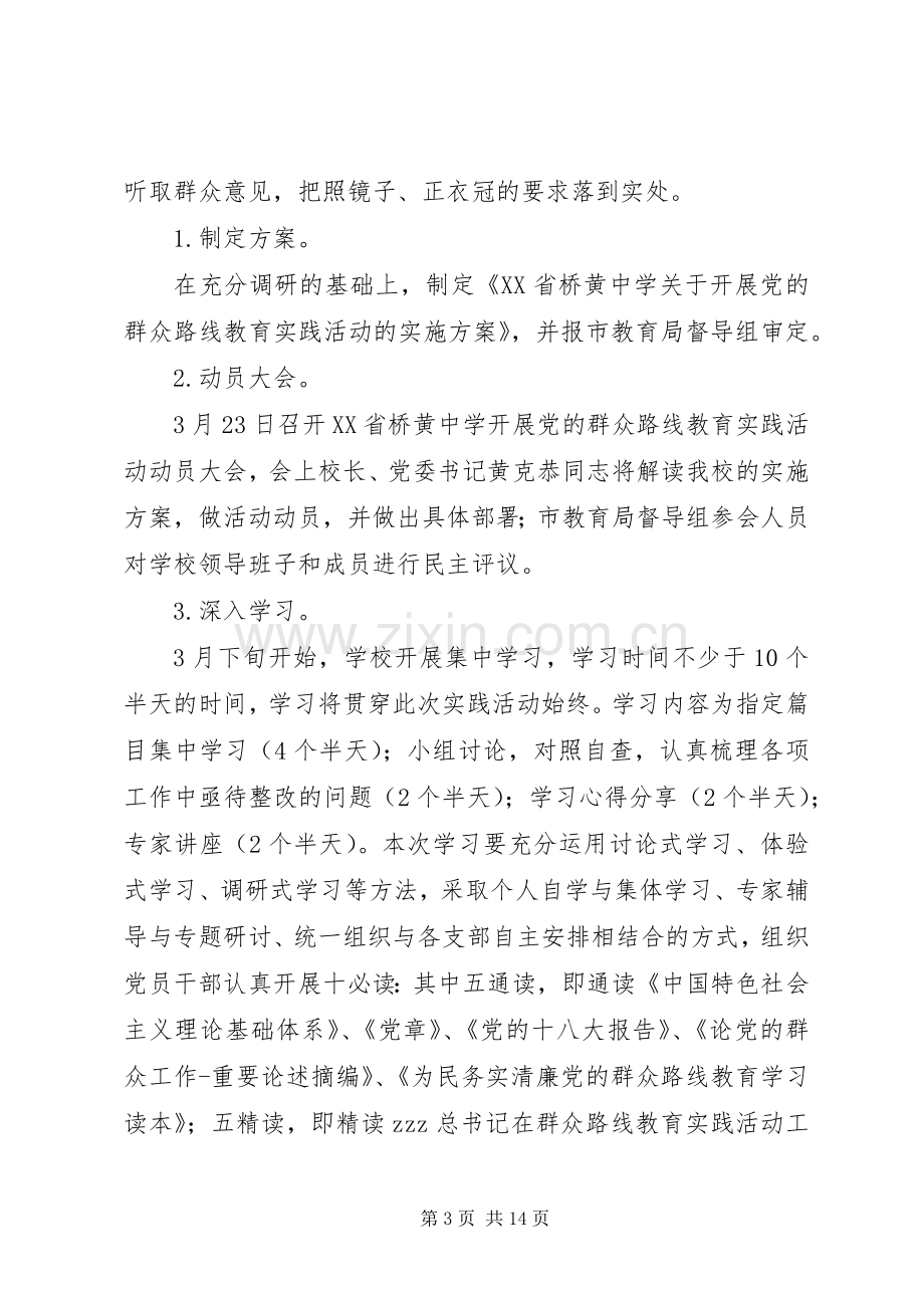 桥黄中学深入开展党的群众路线教育实践活动方案.docx_第3页