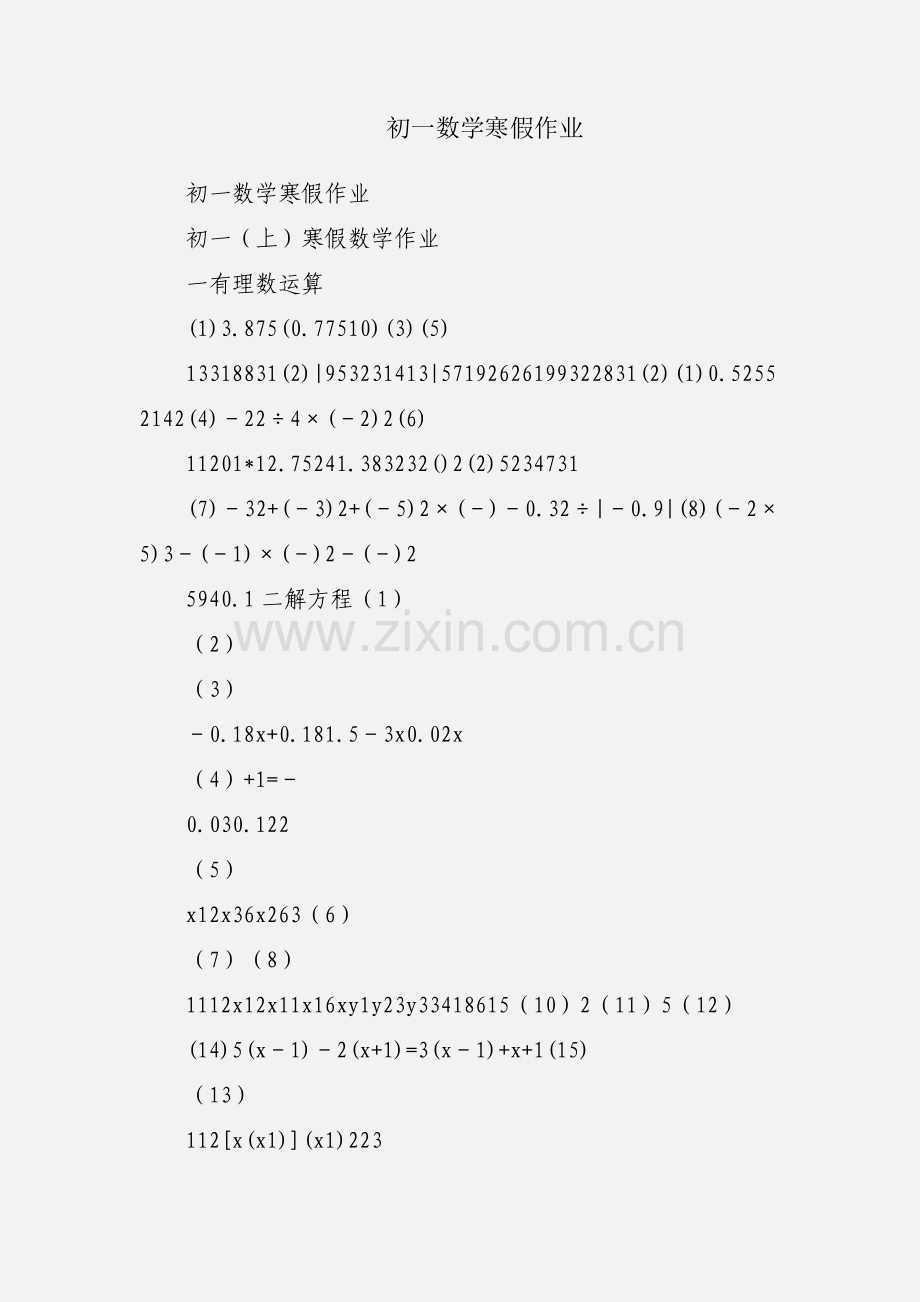 初一数学寒假作业.docx_第1页