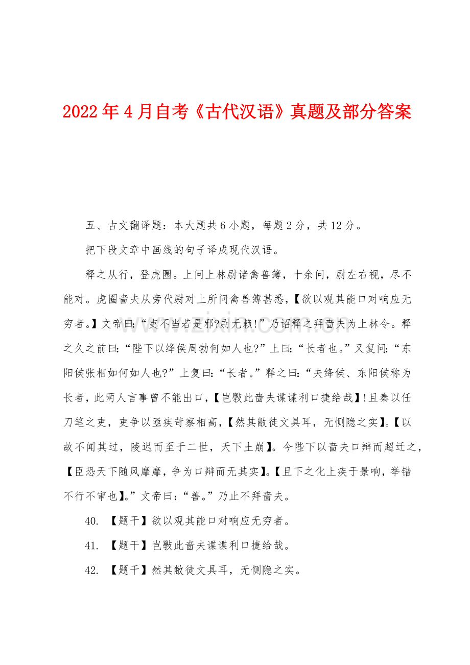 2022年4月自考《古代汉语》真题及部分答案.docx_第1页