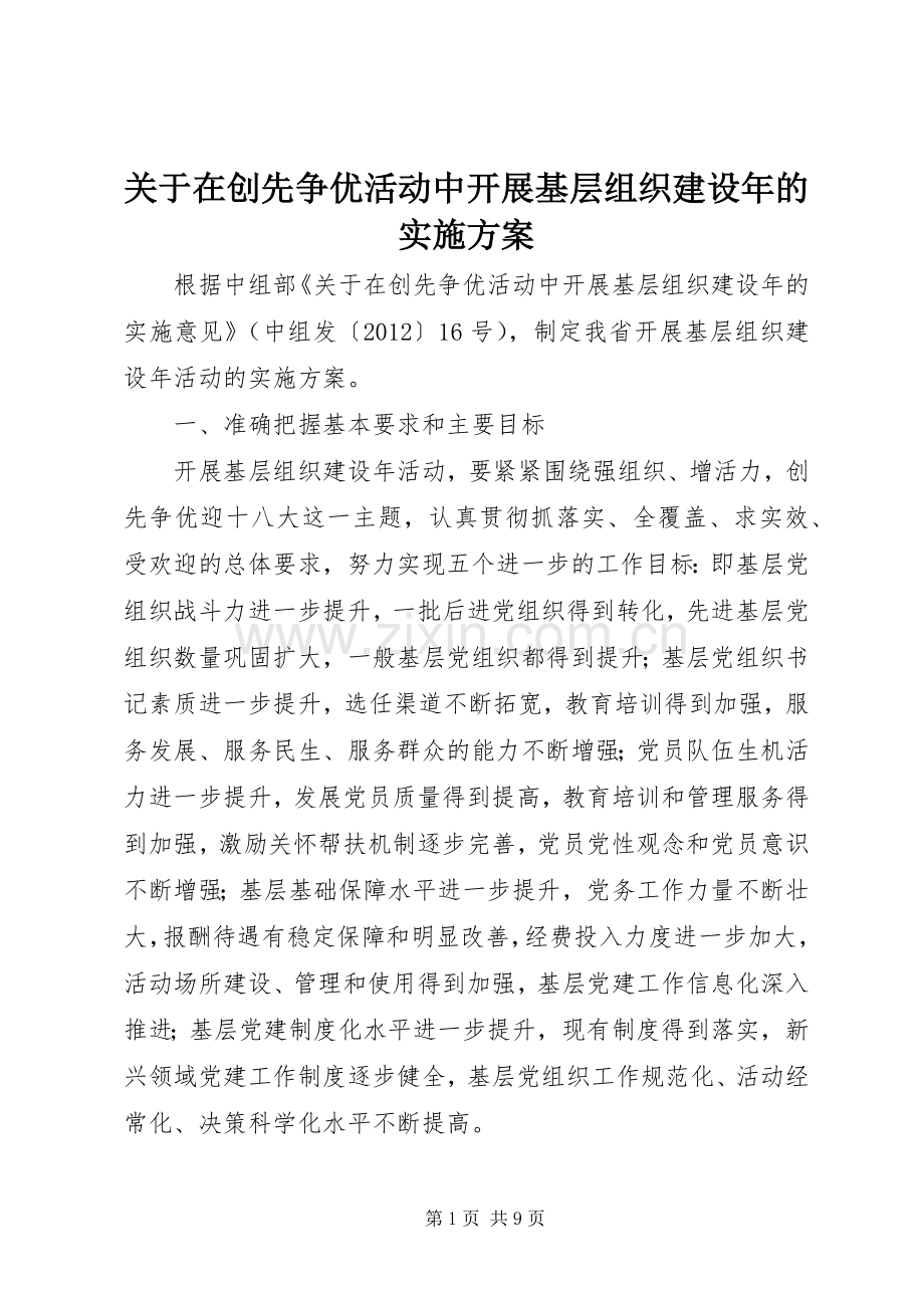 关于在创先争优活动中开展基层组织建设年的方案.docx_第1页