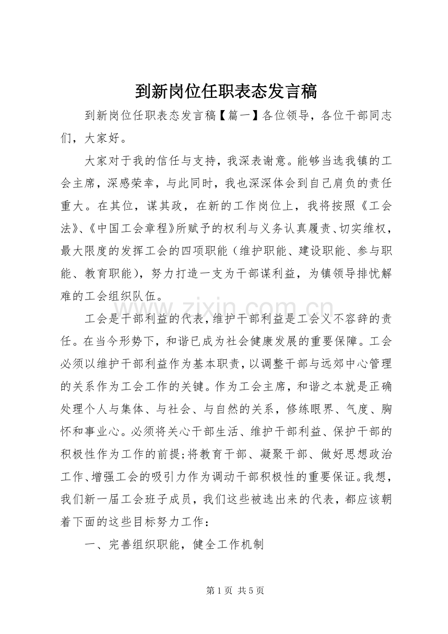 到新岗位任职表态发言.docx_第1页