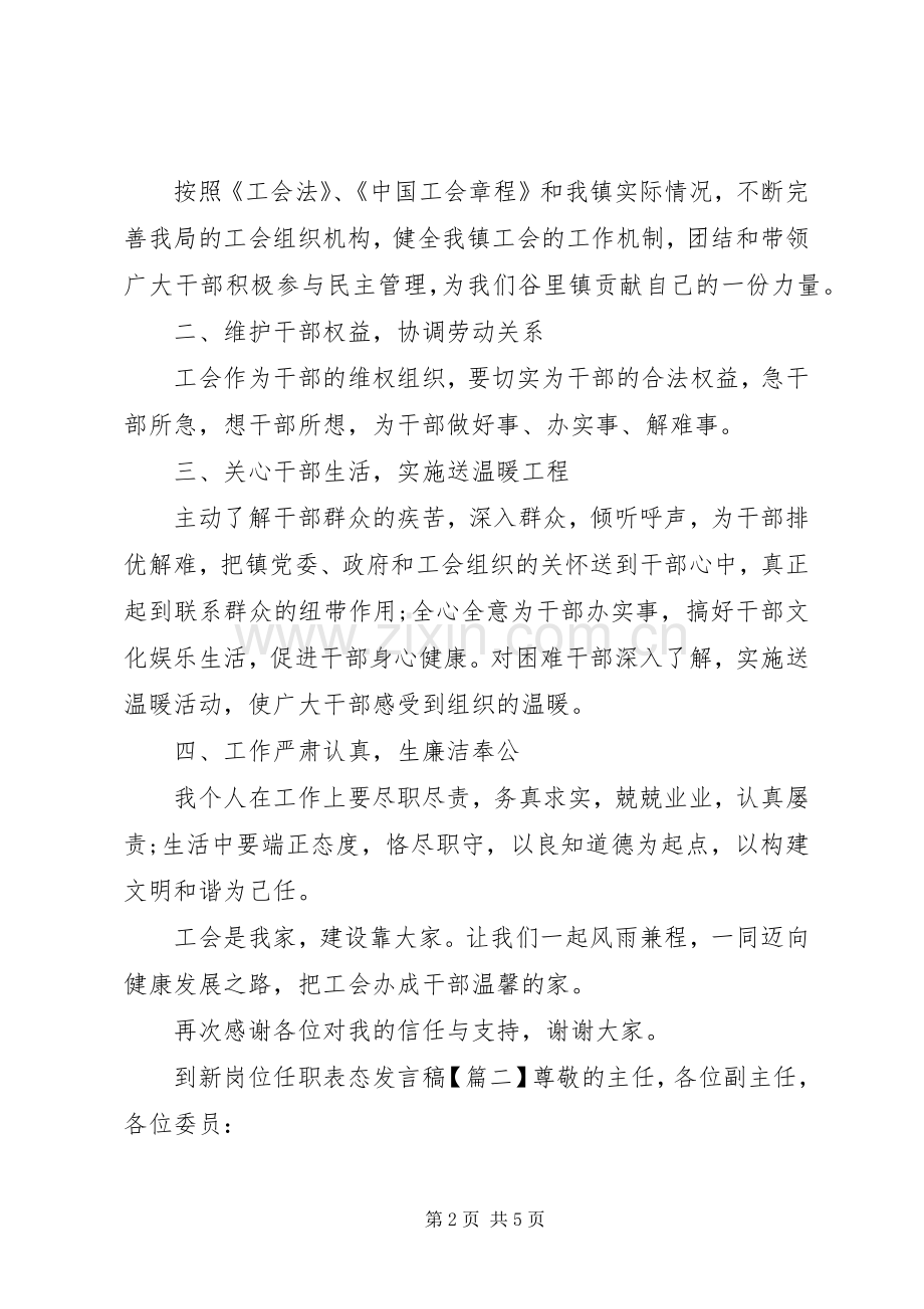 到新岗位任职表态发言.docx_第2页