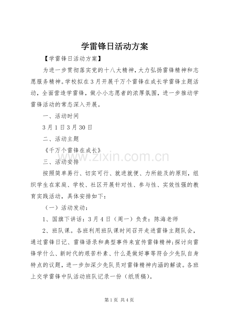 学雷锋日活动实施方案.docx_第1页