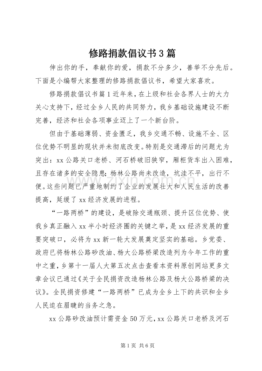 修路捐款倡议书3篇.docx_第1页