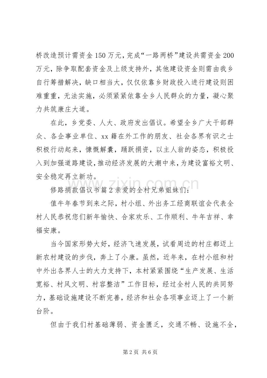 修路捐款倡议书3篇.docx_第2页