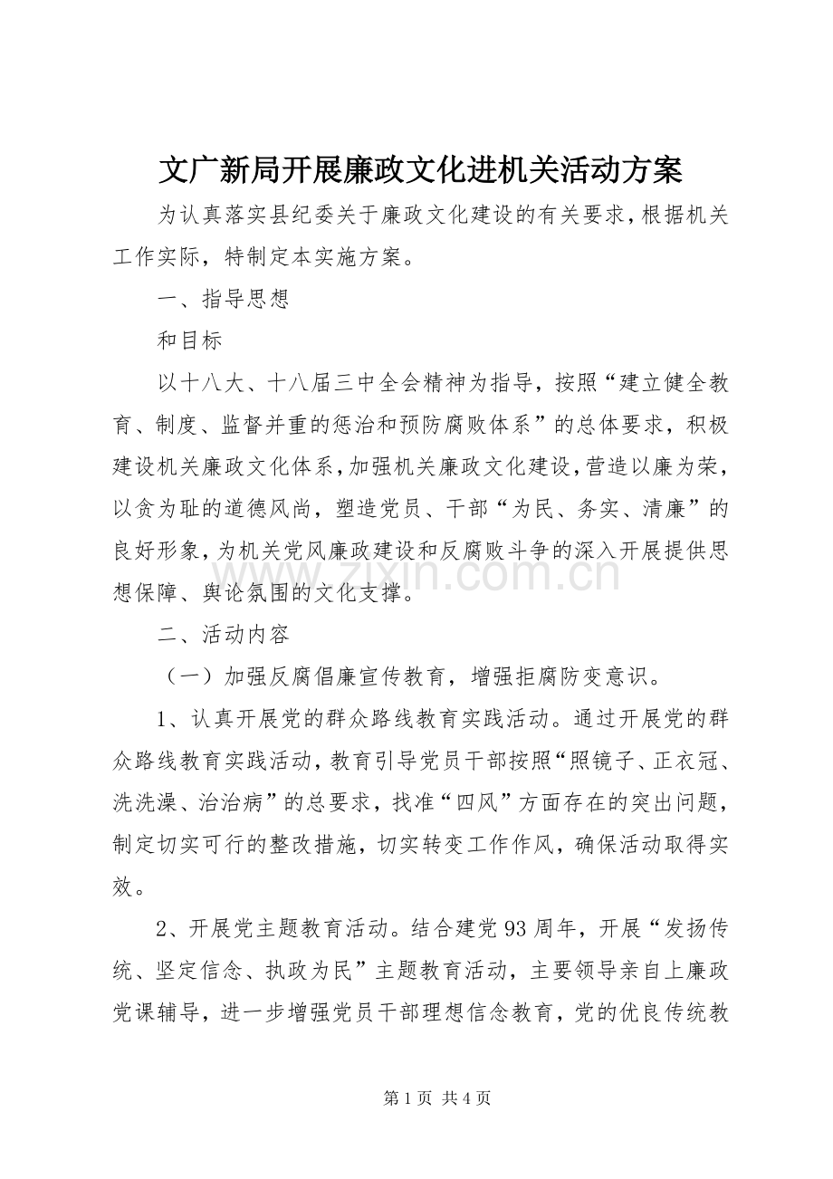 文广新局开展廉政文化进机关活动实施方案.docx_第1页