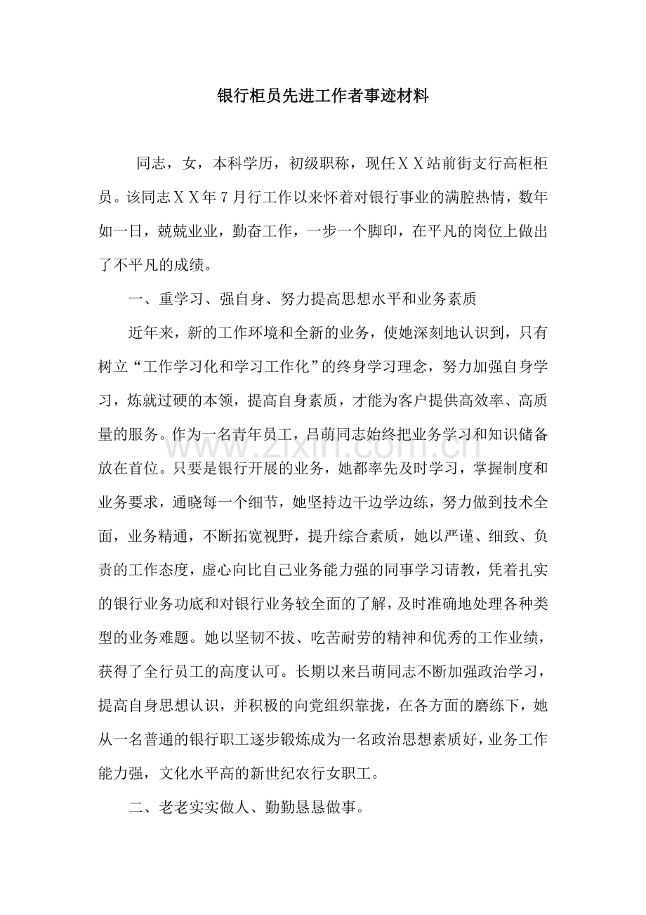 银行柜员先进工作者事迹材料.doc_第1页