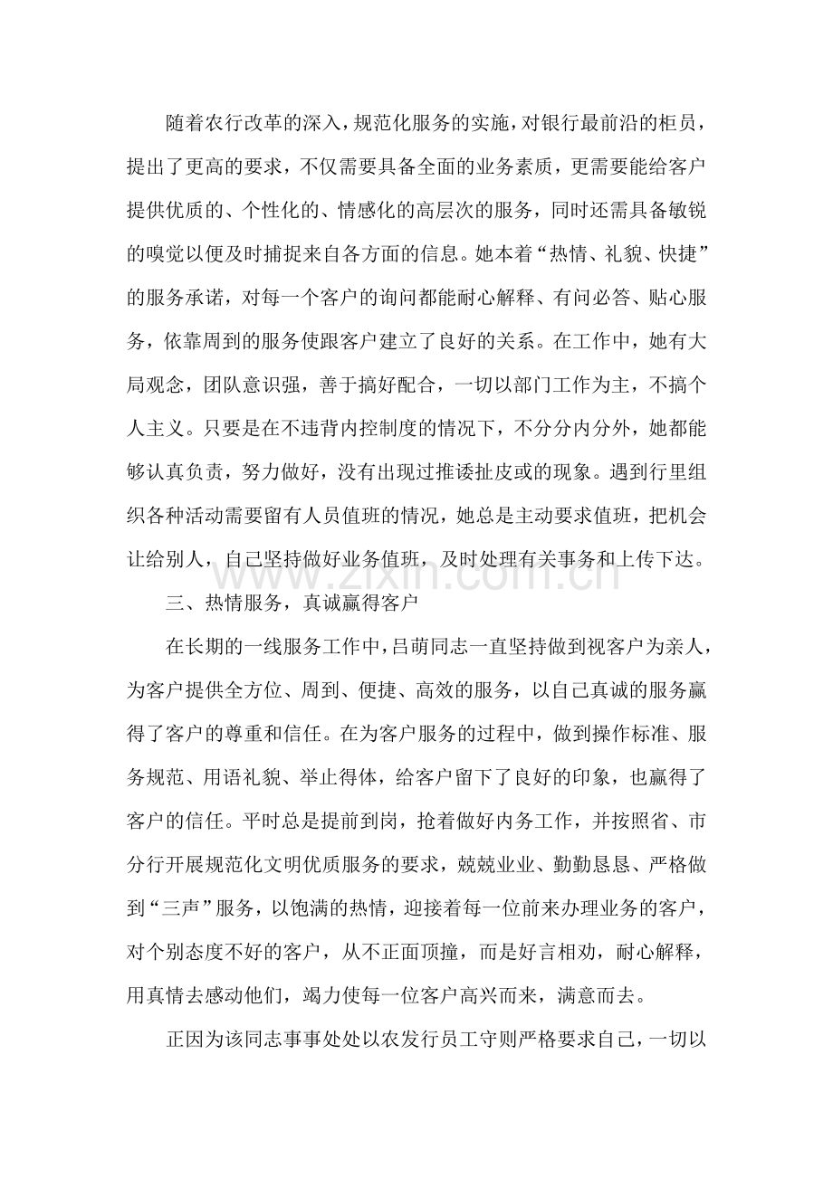 银行柜员先进工作者事迹材料.doc_第2页