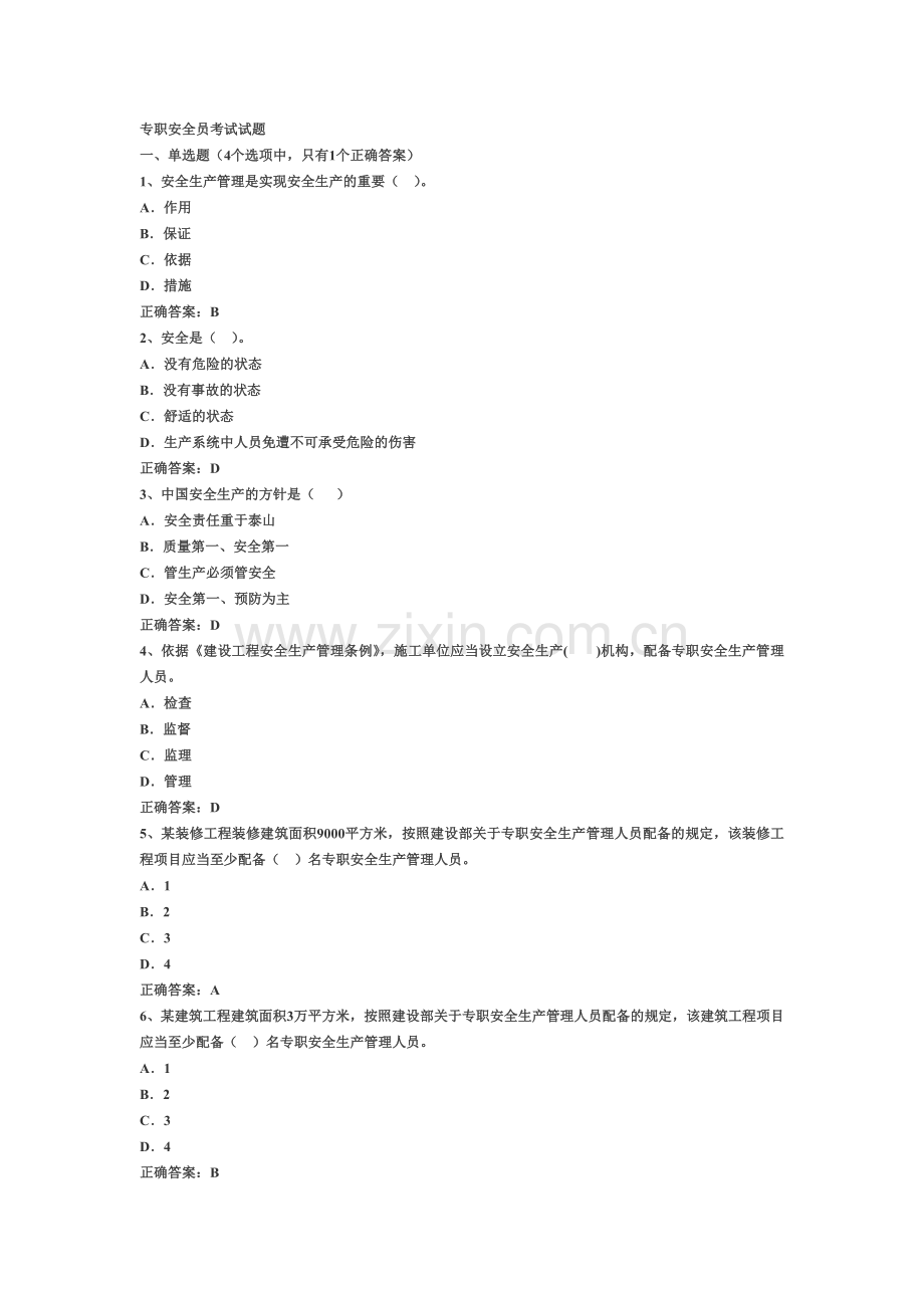 专职安全员考试试题.doc_第2页