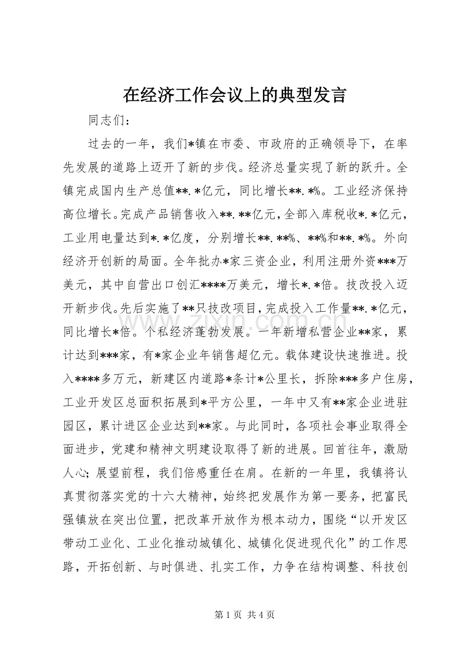 在经济工作会议上的典型发言稿_1.docx_第1页