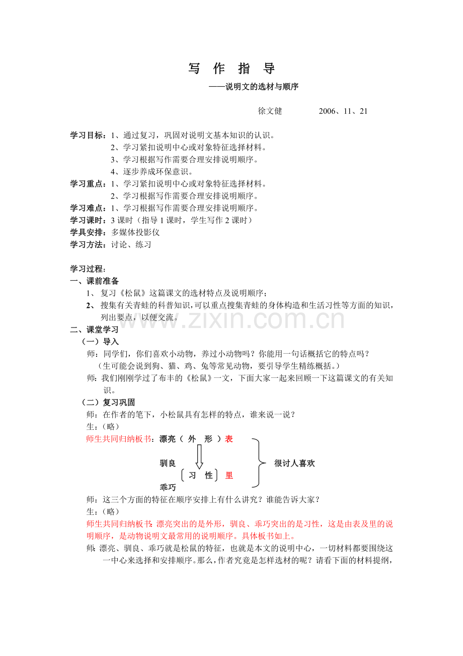 （苏教版）说明文的选材与顺序作文教案.doc_第1页