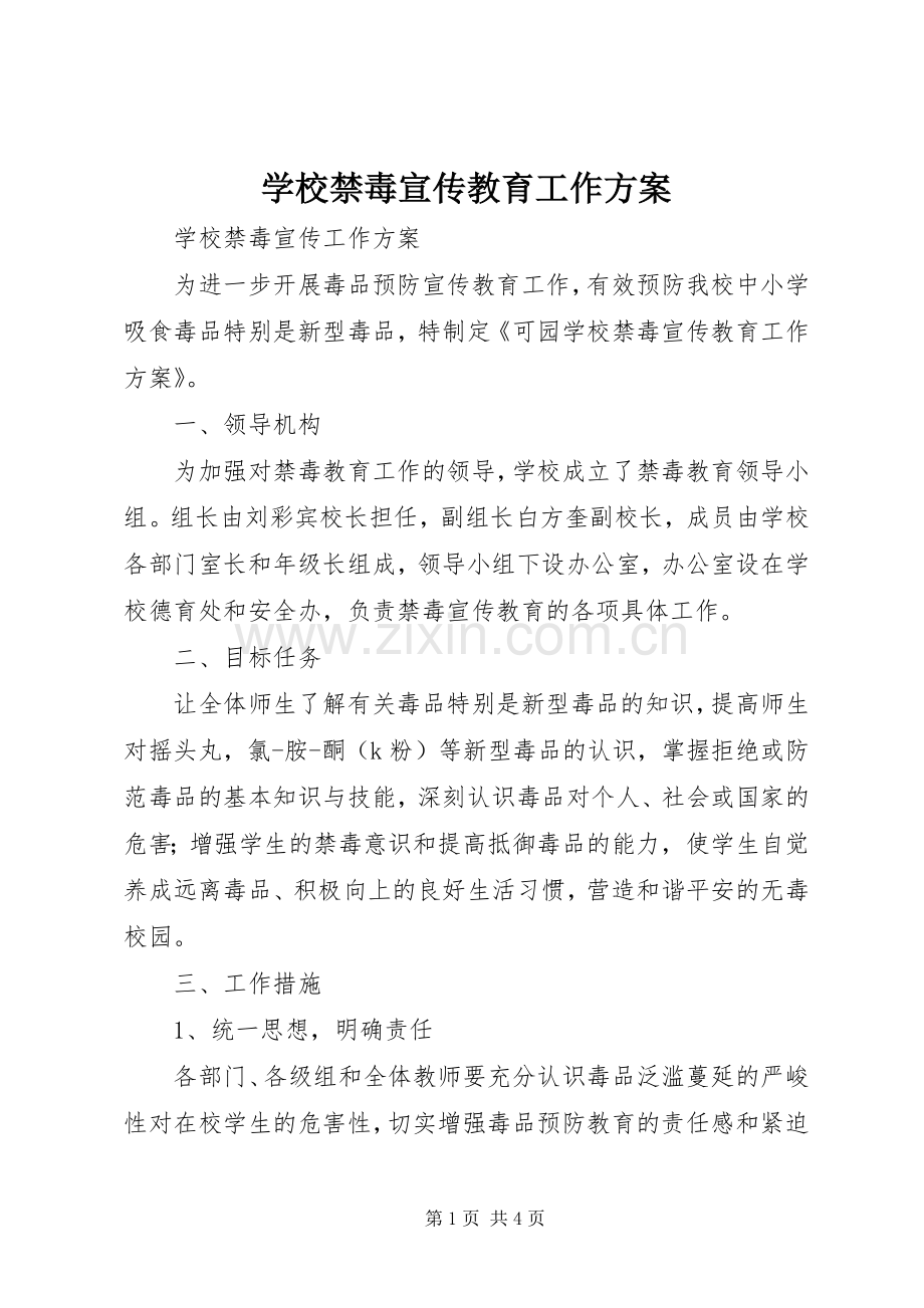 学校禁毒宣传教育工作实施方案 .docx_第1页