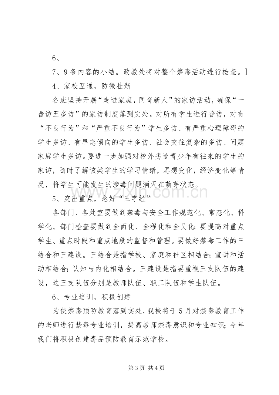 学校禁毒宣传教育工作实施方案 .docx_第3页