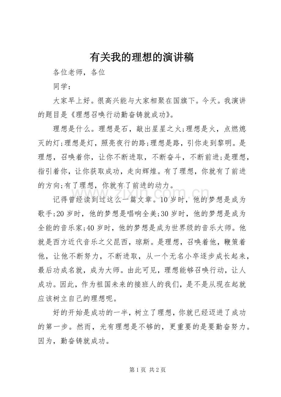 有关我的理想的演讲稿.docx_第1页