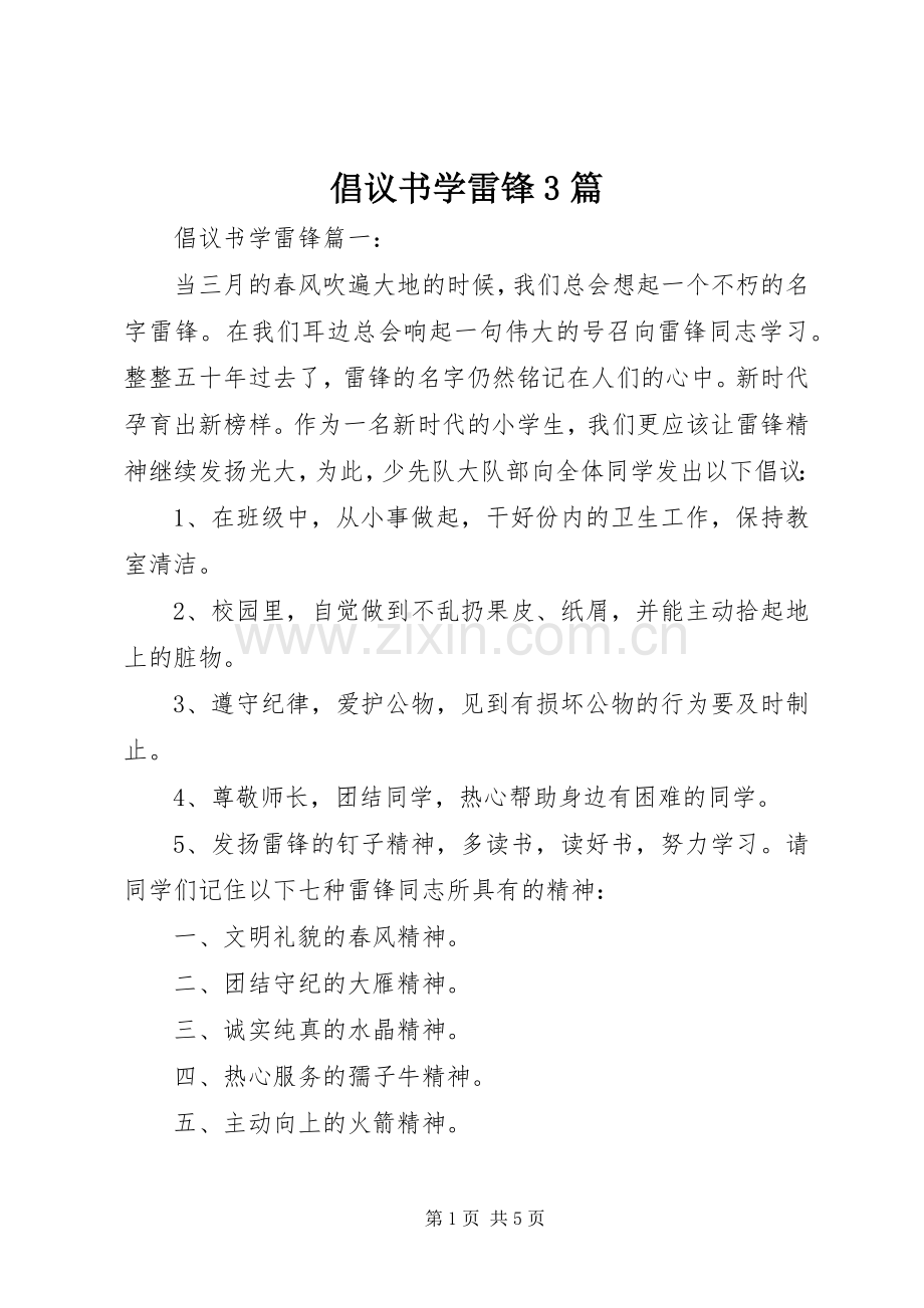 倡议书学雷锋3篇.docx_第1页