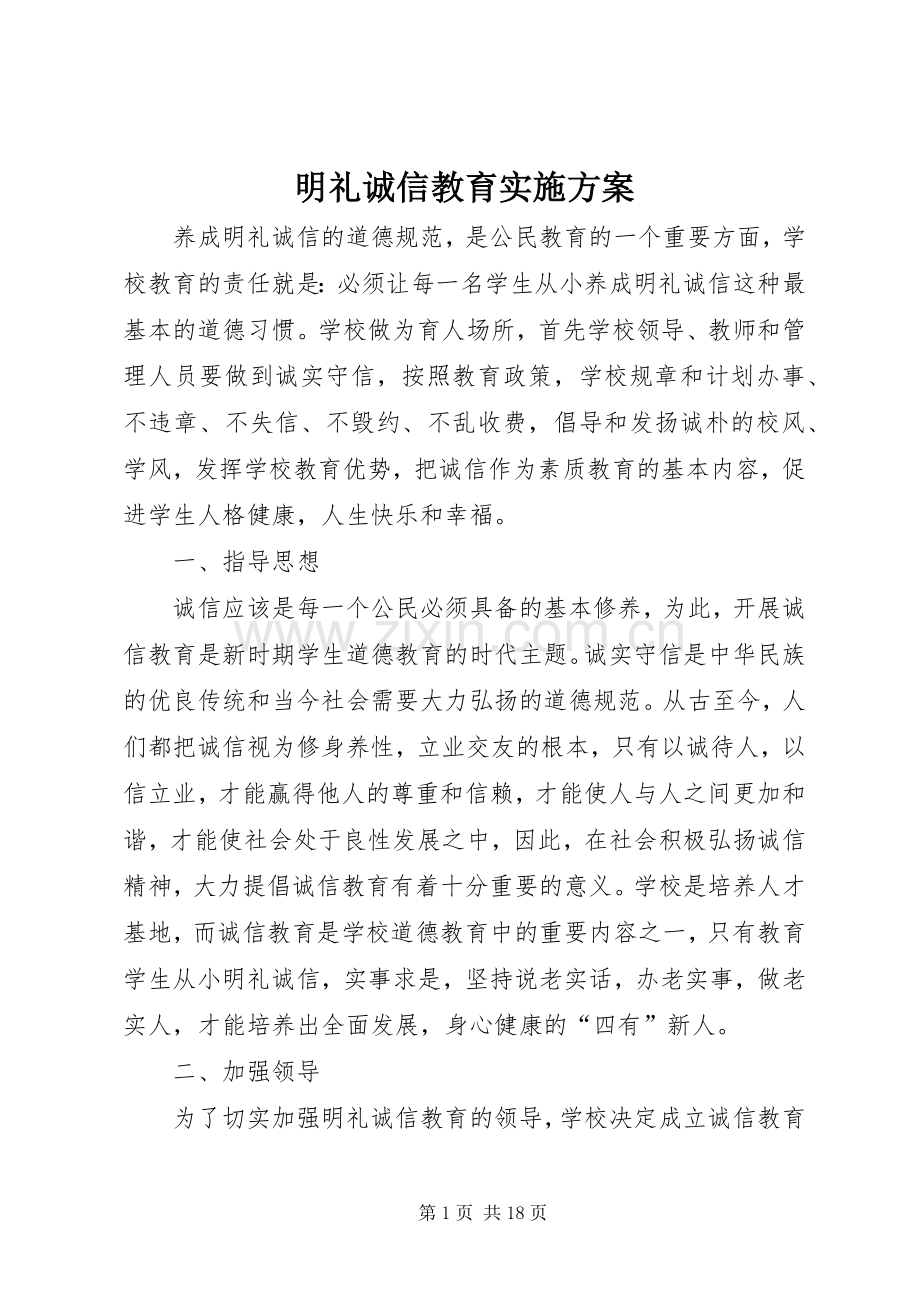 明礼诚信教育方案.docx_第1页