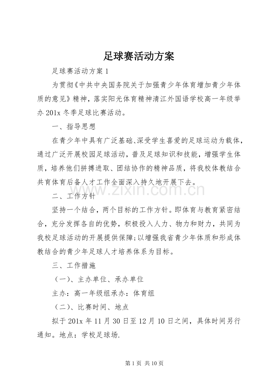 足球赛活动实施方案.docx_第1页