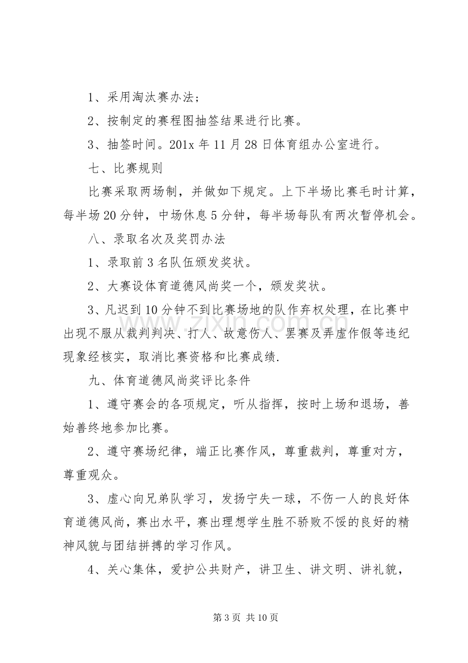 足球赛活动实施方案.docx_第3页