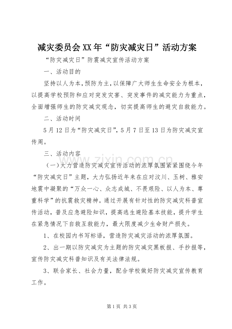 减灾委员会XX年“防灾减灾日”活动实施方案 .docx_第1页