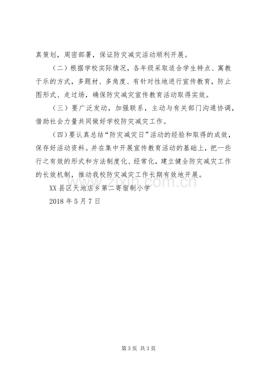 减灾委员会XX年“防灾减灾日”活动实施方案 .docx_第3页