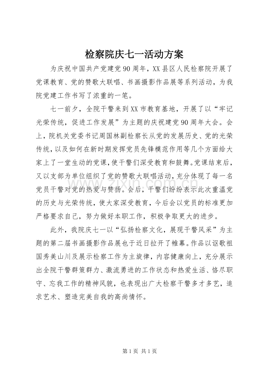 检察院庆七一活动实施方案.docx_第1页