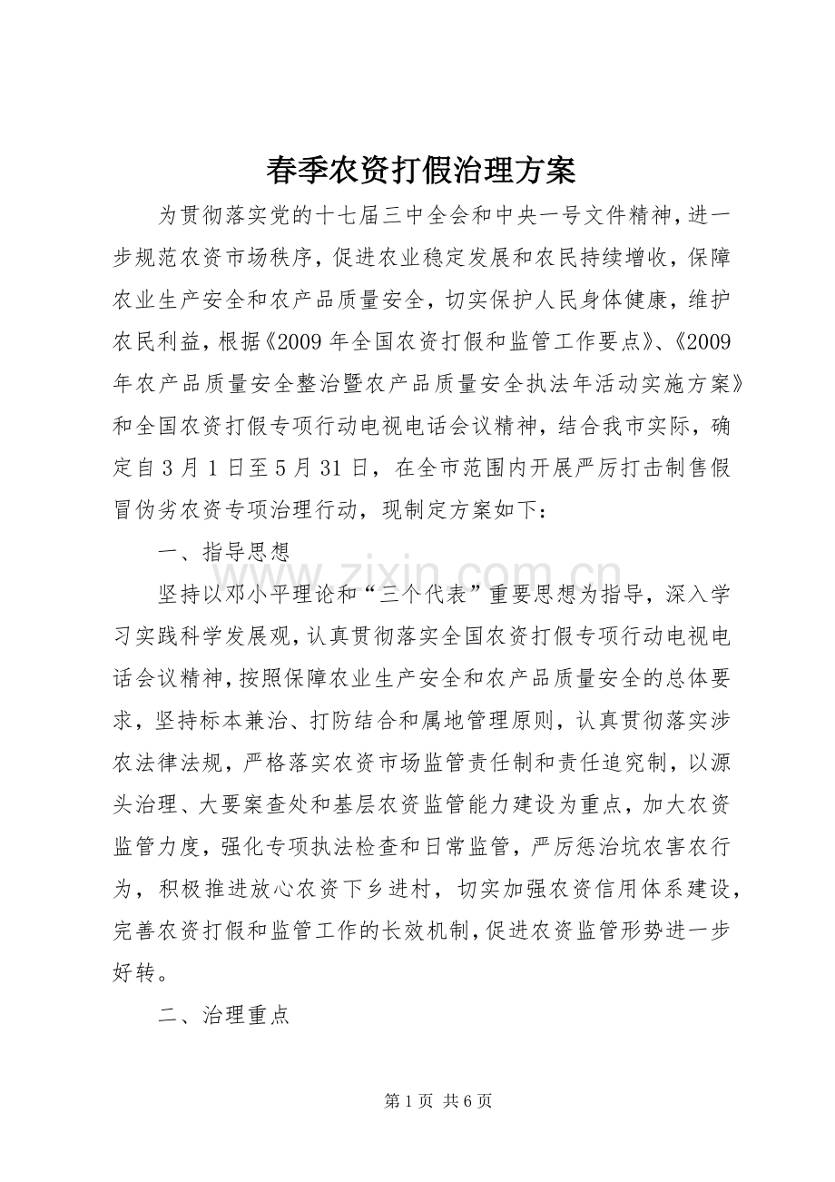 春季农资打假治理实施方案.docx_第1页