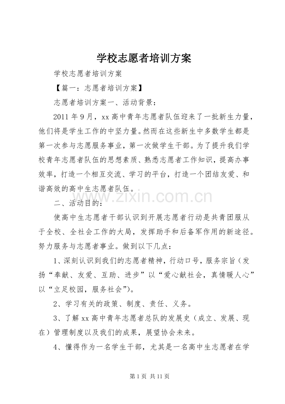 学校志愿者培训实施方案.docx_第1页