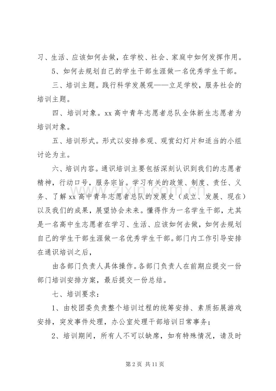 学校志愿者培训实施方案.docx_第2页