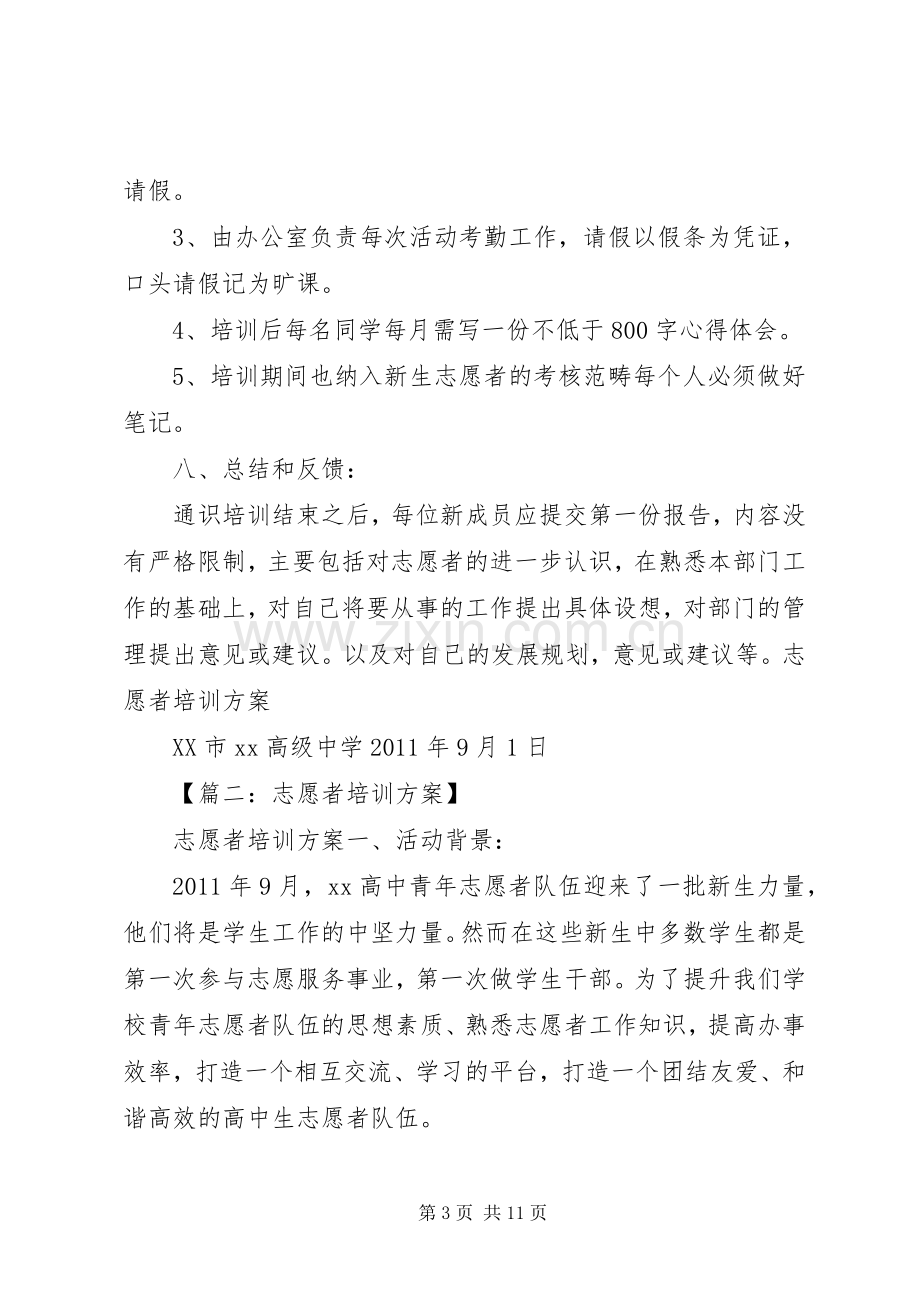 学校志愿者培训实施方案.docx_第3页