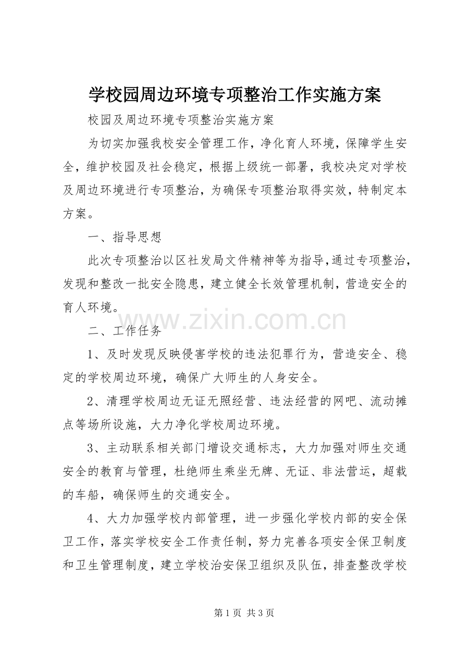 学校园周边环境专项整治工作方案 .docx_第1页