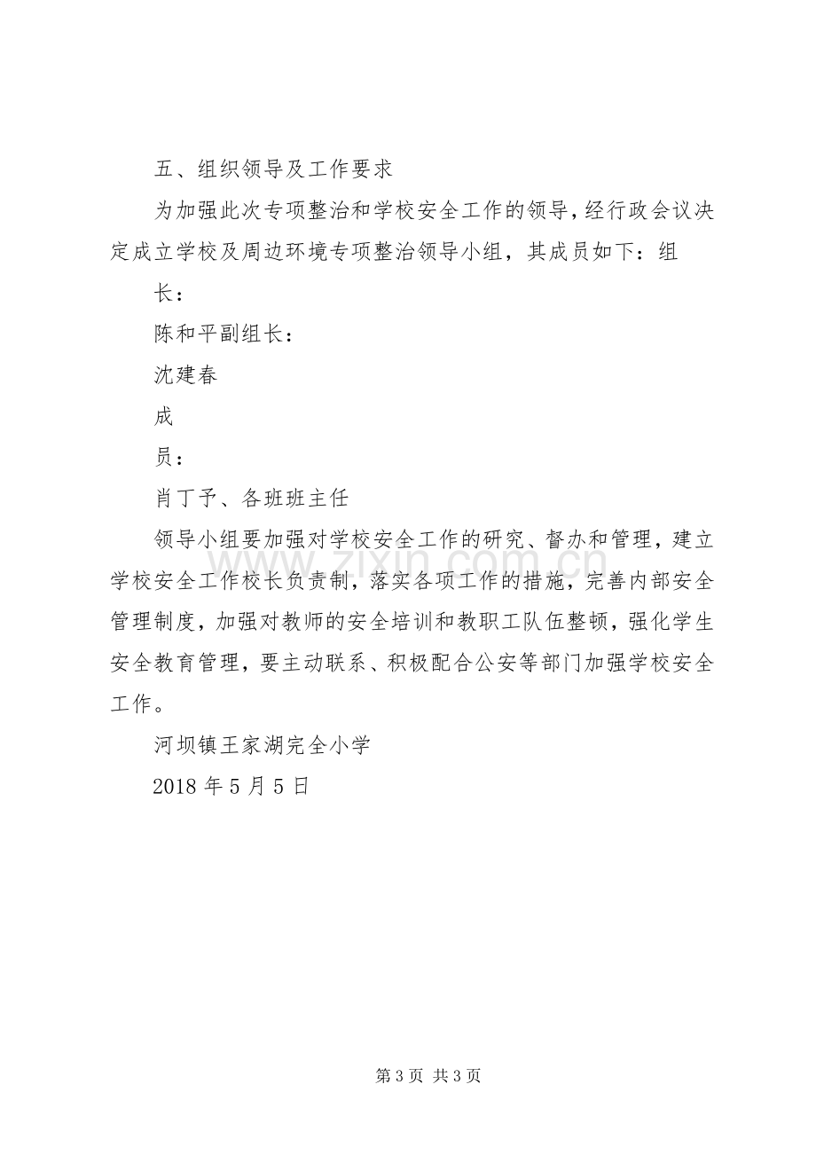 学校园周边环境专项整治工作方案 .docx_第3页