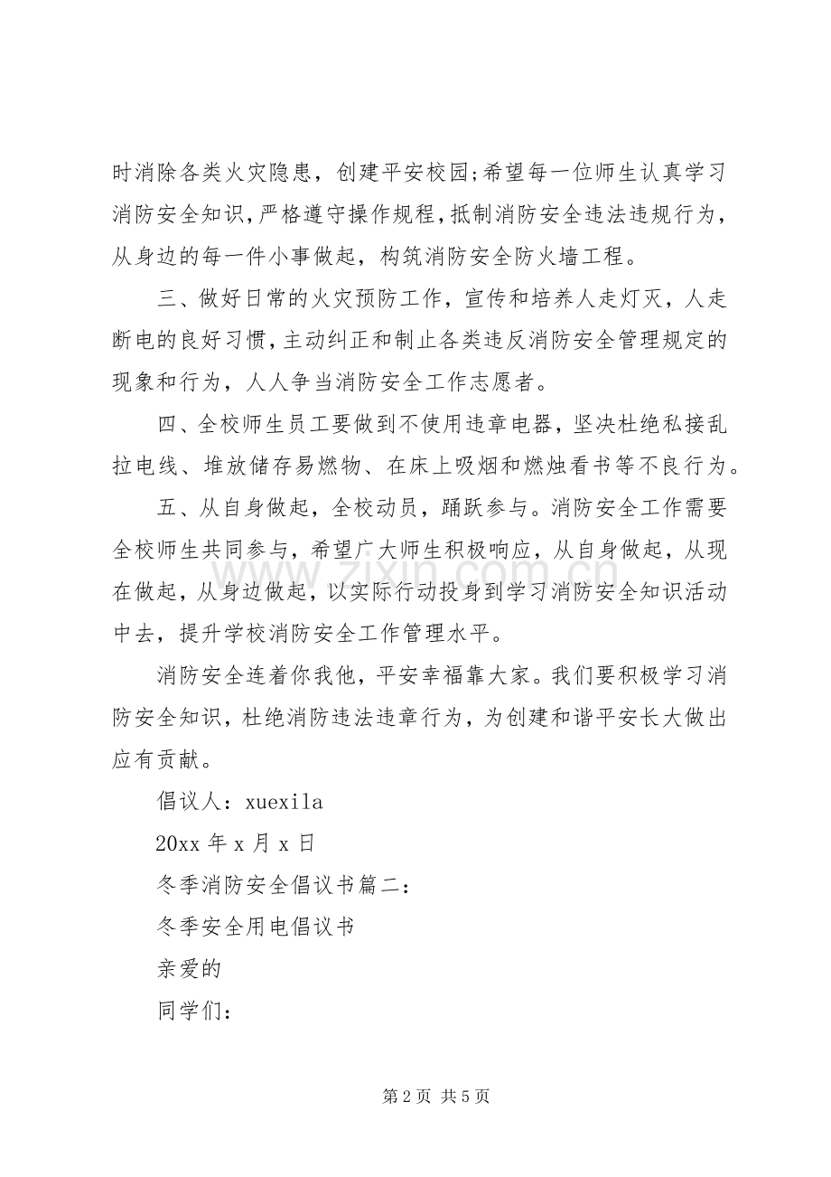 冬季消防安全倡议书3篇.docx_第2页