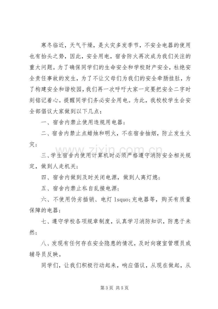 冬季消防安全倡议书3篇.docx_第3页