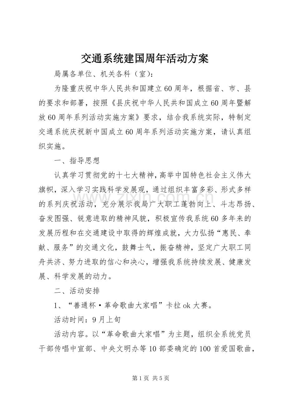 交通系统建国周年活动实施方案.docx_第1页