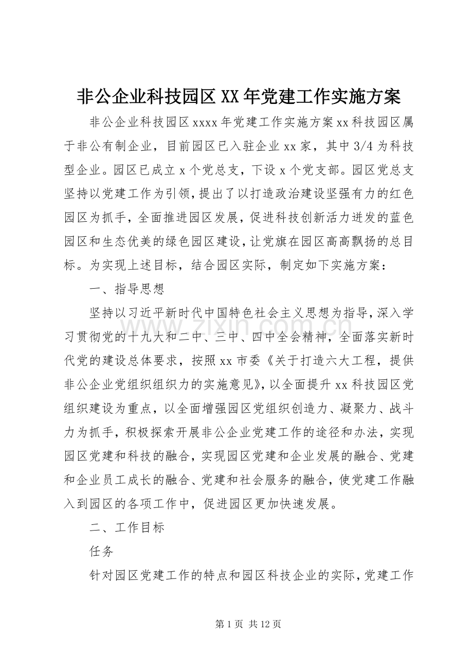 非公企业科技园区XX年党建工作方案.docx_第1页