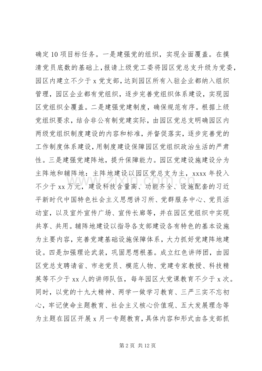 非公企业科技园区XX年党建工作方案.docx_第2页