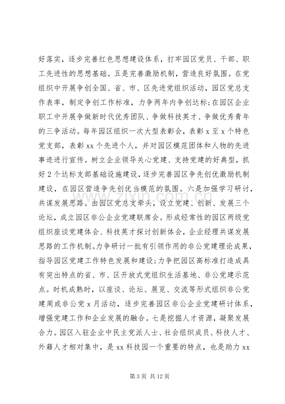 非公企业科技园区XX年党建工作方案.docx_第3页