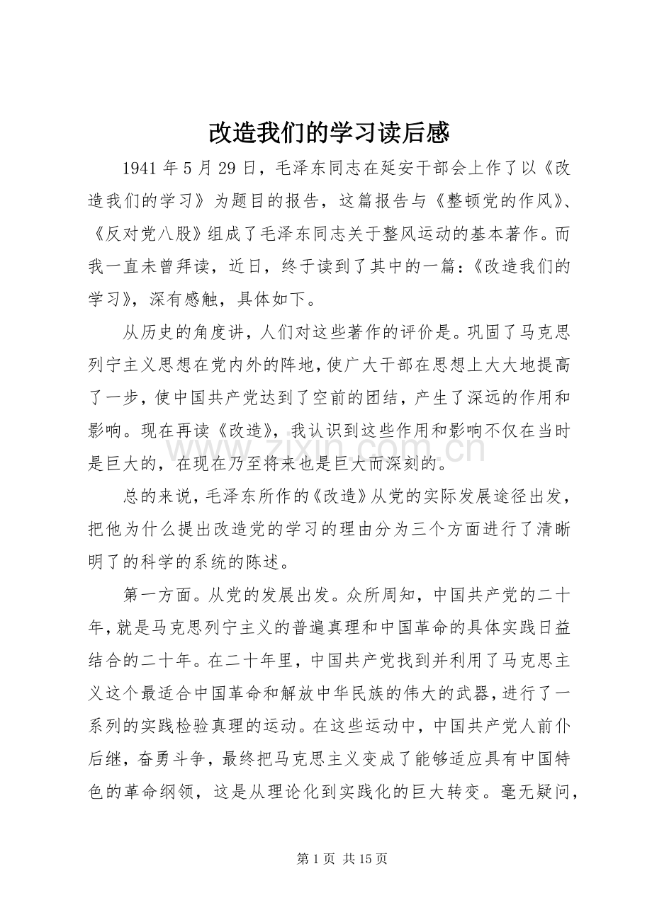 改造我们的学习读后感 (10).docx_第1页