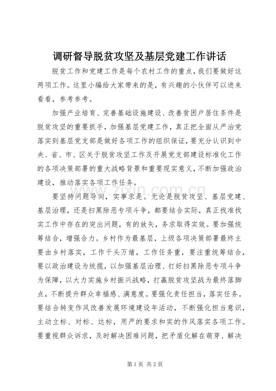 调研督导脱贫攻坚及基层党建工作讲话.docx_第1页