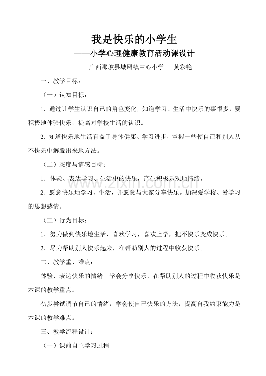 我是快乐的小学生——小学心理健康教育课教学设计.doc_第1页