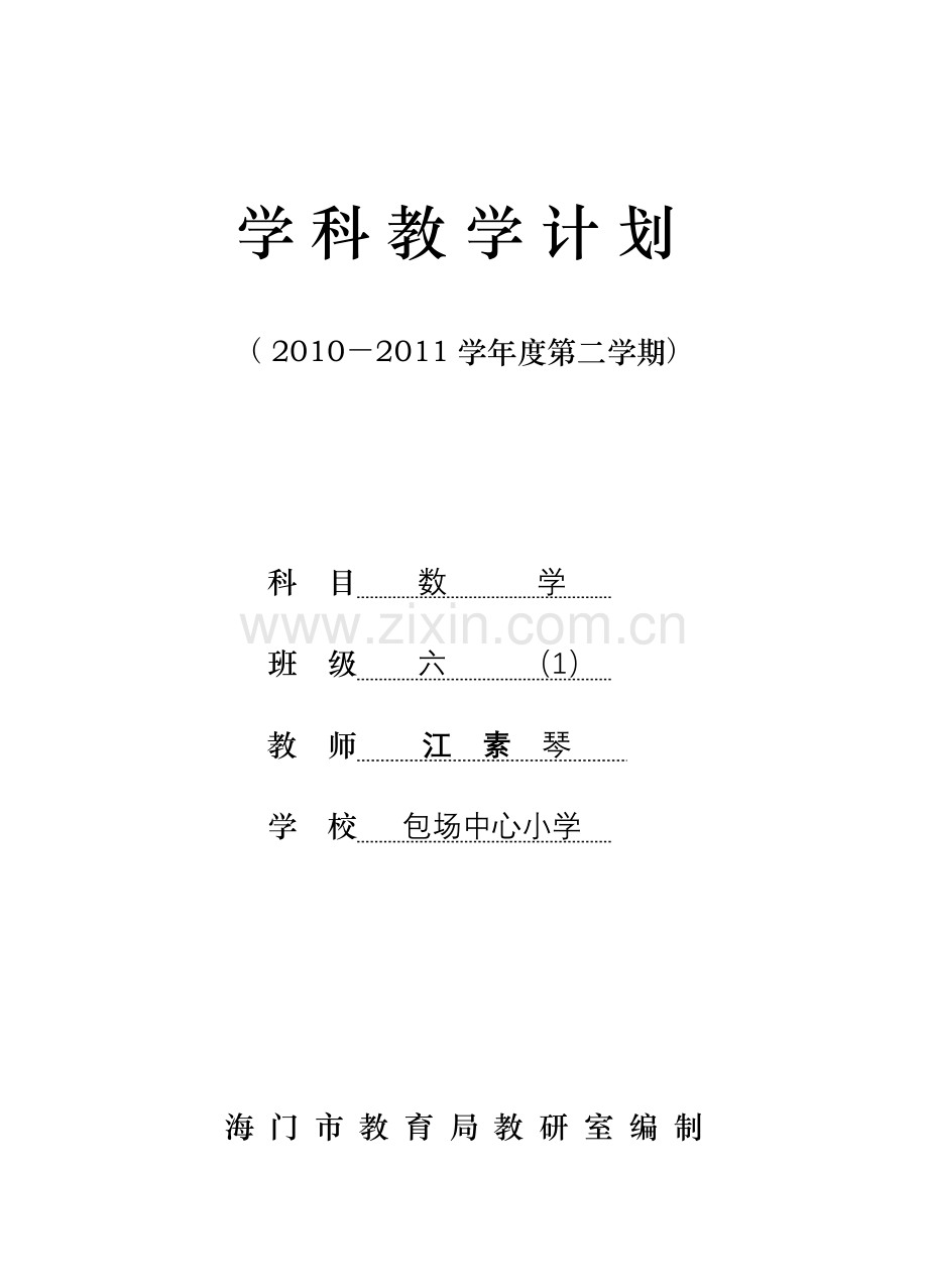 六年级（上）数学学科教学计划.doc_第1页