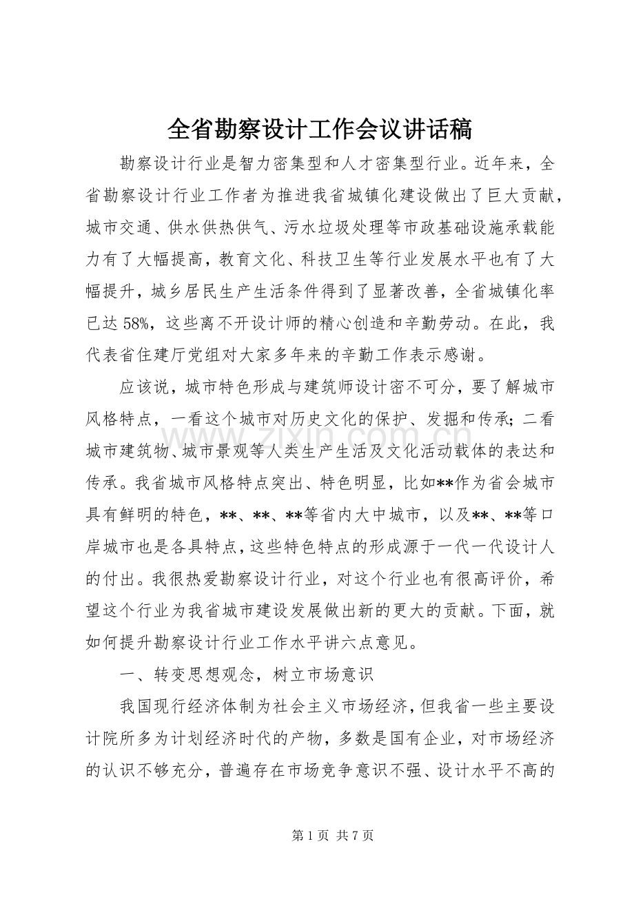 全省勘察设计工作会议讲话稿.docx_第1页