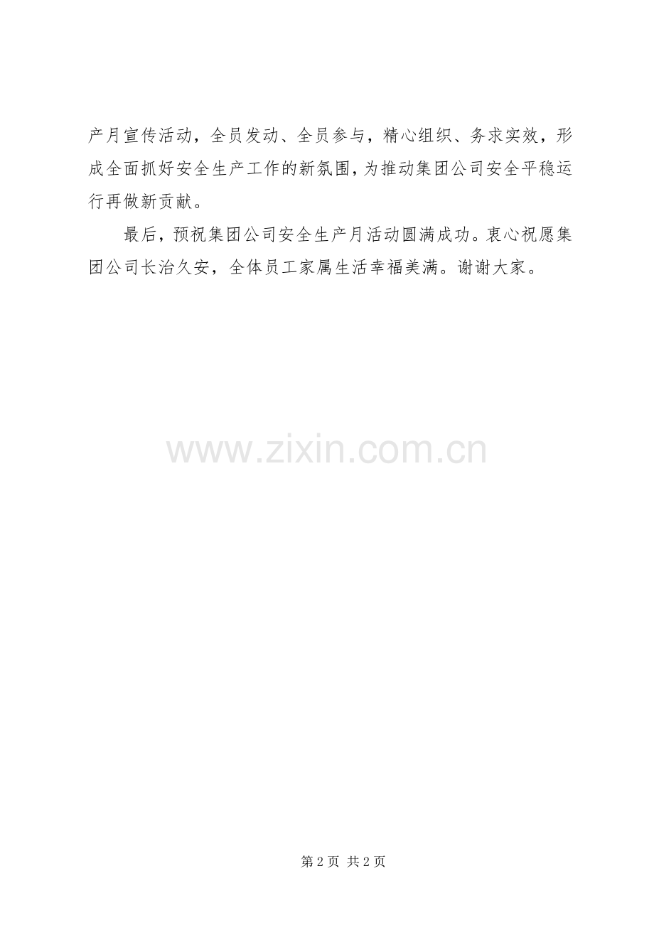 公司XX年安全生产月动员讲话稿.docx_第2页