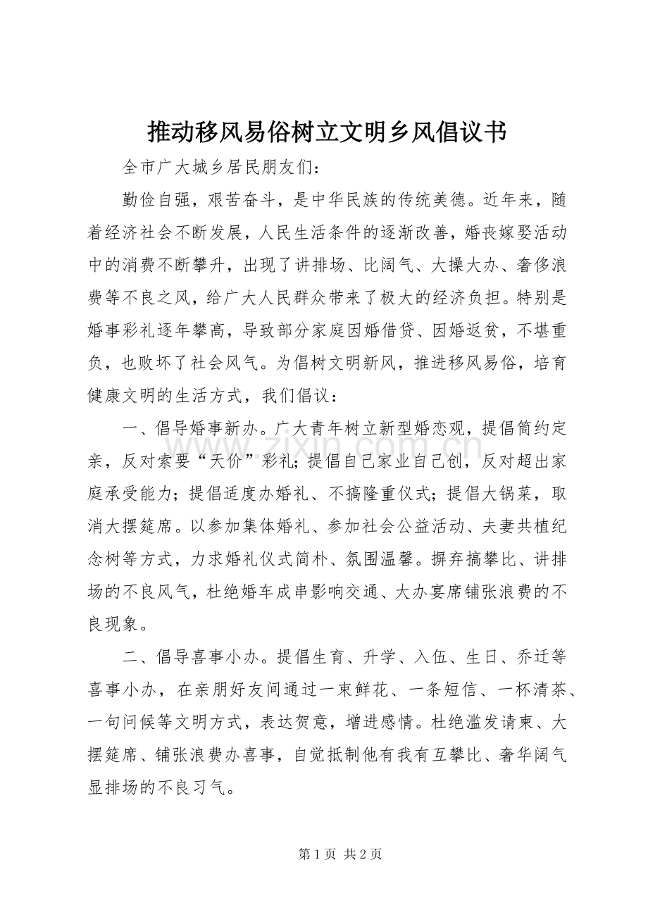 推动移风易俗树立文明乡风倡议书.docx_第1页